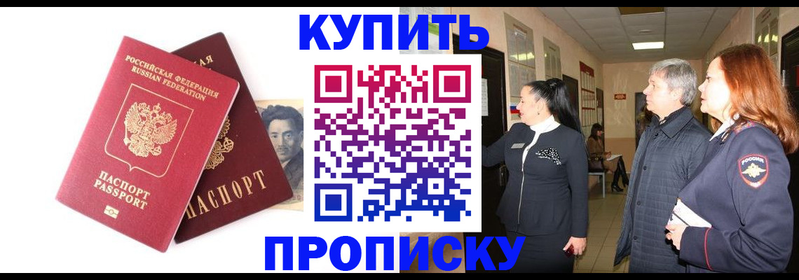 прописка в квартире в Бурятии