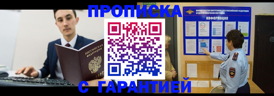 прописка в Бурятии